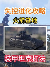 失控进化装甲坦克的玩法是什么