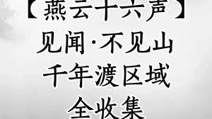 燕云十六声千年渡的见闻位置在什么地方
