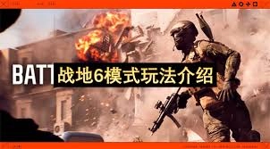 《战地6》不同游戏模式的玩法指南