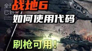 如何使用战地6的刷枪代码
