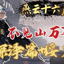 燕云十六声里农场遗孤关卡该如何通过