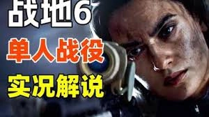 如何解说战地6的全关卡流程