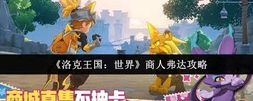 洛克王国中世界商人弗达的玩法攻略