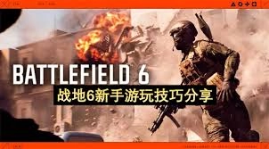 刚玩战地6的新手必须了解的实用小技巧都有哪些呢