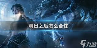 明日之后合住的操作方法是什么