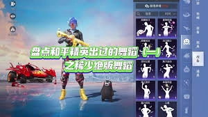 和平精英里的舞蹈玩法该如何操作