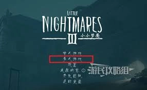 小小梦魇3多人合作的方法是什么