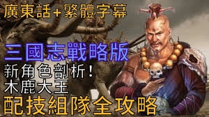 木鹿大王麾下象兵部队全方位解析指南