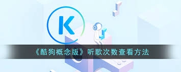 在酷狗音乐里怎样查询自己的听歌次数呢