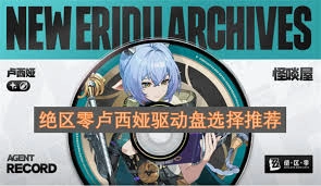 绝区零中卢西娅的驱动该如何搭配