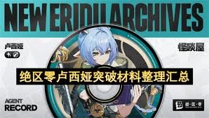 绝区零中卢西娅的养成材料都有哪些呢