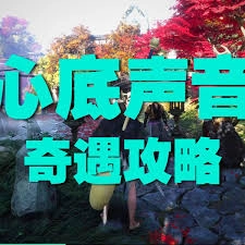 燕云十六声中心底声音相关的奇遇关卡如何通过[多图]