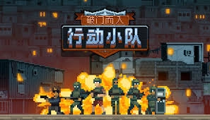 破门而入行动小队预计在什么时间推出