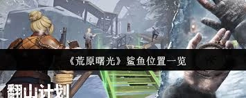 荒原曙光里鲨鱼的位置在哪里