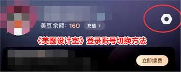 美图设计室切换账号的方法是什么