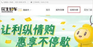 加盟花生好车app的具体流程是怎样的