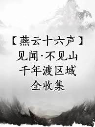 燕云十六声绝嶂岭见闻的具体位置是哪里
