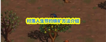 乡村生活里该怎么节省铁矿资源