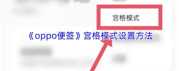 oppo便签怎么调整成列表显示模式