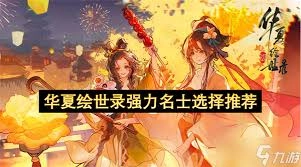 华夏绘世录名士阵容该怎么挑选