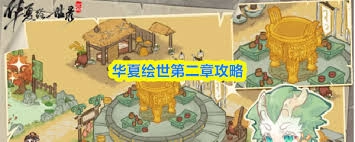 华夏绘世录第二章怎么通关