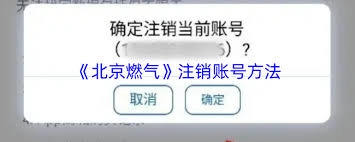 注销北京燃气账号的具体操作步骤是什么