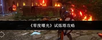 零度曙光试炼塔的玩法步骤是什么