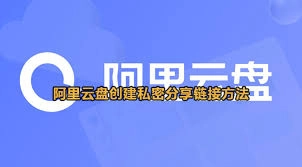 怎样在阿里云盘中生成私密的分享链接