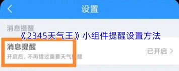 2345天气王的小组件提醒该怎么设置