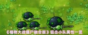 植物大战僵尸融合版里，病毒狙击手的属性情况是怎样的？