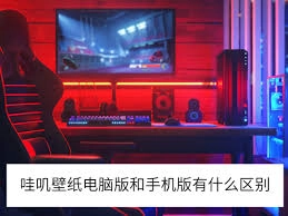 腾讯元宝的电脑版本和手机版本之间存在哪些差异呢？