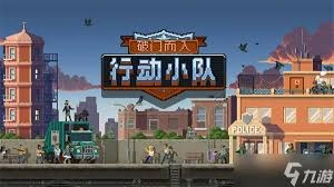 如何简要评价破门而入行动小队的各个角色