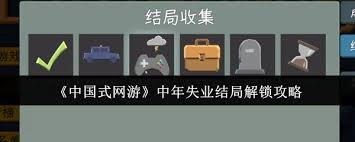 中国式网游手机版当中，中年失业的结局要如何解锁呢