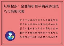和平精英有哪些实用攻略