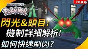 宝可梦传说ZA快速获取闪光宝可梦的方法有哪些