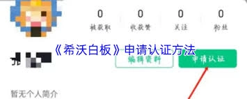希沃白板的认证申请流程是怎样的