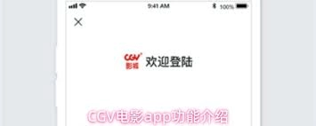 怎样操作CGV电影应用程序
