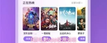 E票电影app的购票流程是怎样的