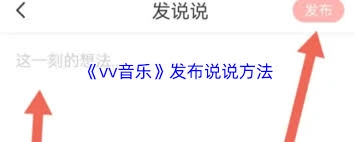 vv音乐中发说说的操作方法是怎样的