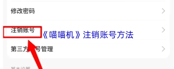 注销喵喵机账号的方法是什么