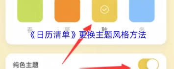 日历清单的主题要怎么更换呢