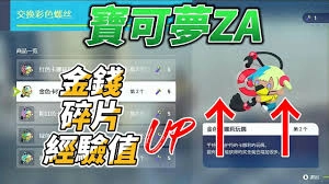 宝可梦传说ZA快速获取金钱与经验碎片的方法有哪些