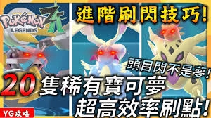 宝可梦传说ZA高效获取头目闪光宝可梦的方法