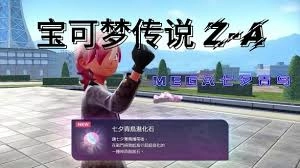 宝可梦传说ZA中，超进化形态的七夕青鸟要去哪里捕捉呢