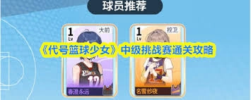 代号篮球少女高校挑战赛的通关攻略