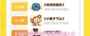 叫叫阅读课app的护眼模式如何开启