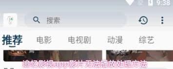 追忆影视app无法播放影片该怎么处理