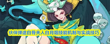 伙伴弹途里的白骨夫人白月烟表现如何