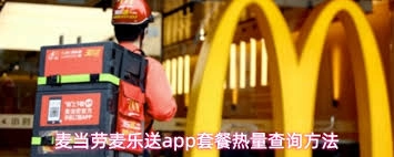 怎样在麦当劳麦乐送app里查看套餐的热量信息