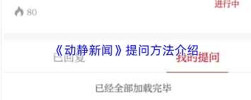 动静新闻app怎样进行提问